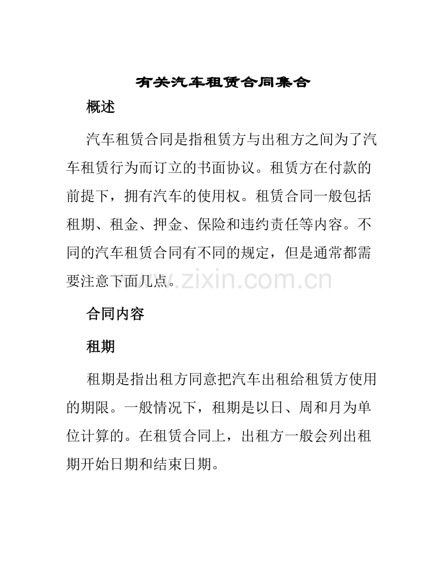 有关汽车租赁合同集合.docx_第1页