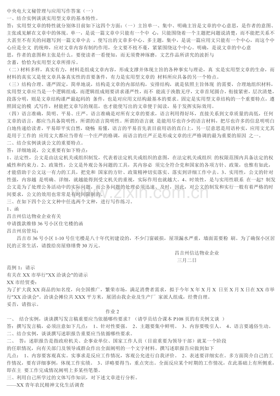 2024年电大文秘管理与应用写作答案.doc_第1页