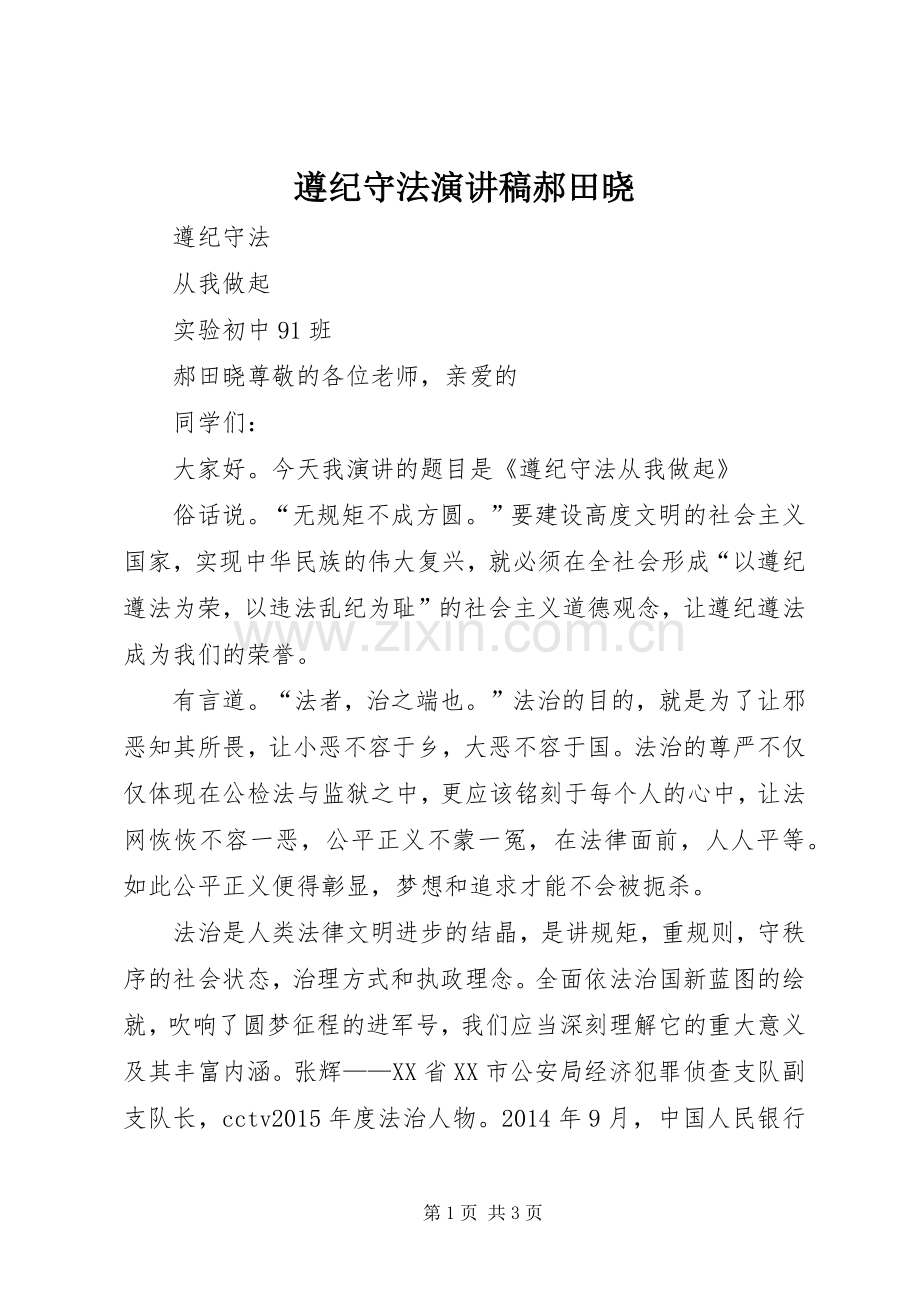 遵纪守法演讲稿范文郝田晓.docx_第1页