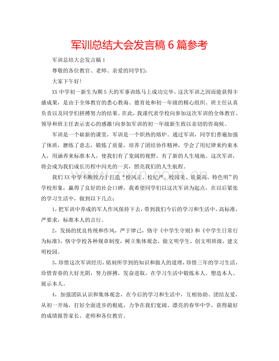 军训总结大会发言稿6篇参考.doc_第1页