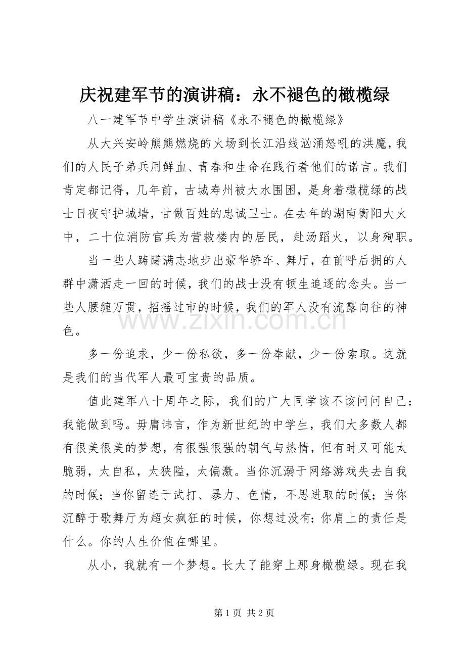 庆祝建军节的演讲：永不褪色的橄榄绿.docx_第1页