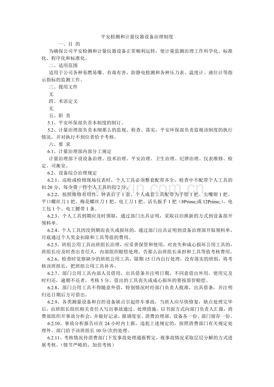 安全检测和计量仪器设备管理制度.doc_第1页