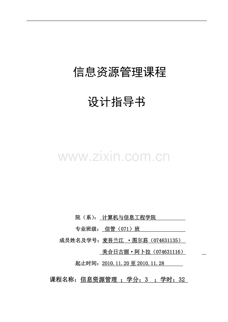 信息资源管理指导书(1135及1116).doc_第1页