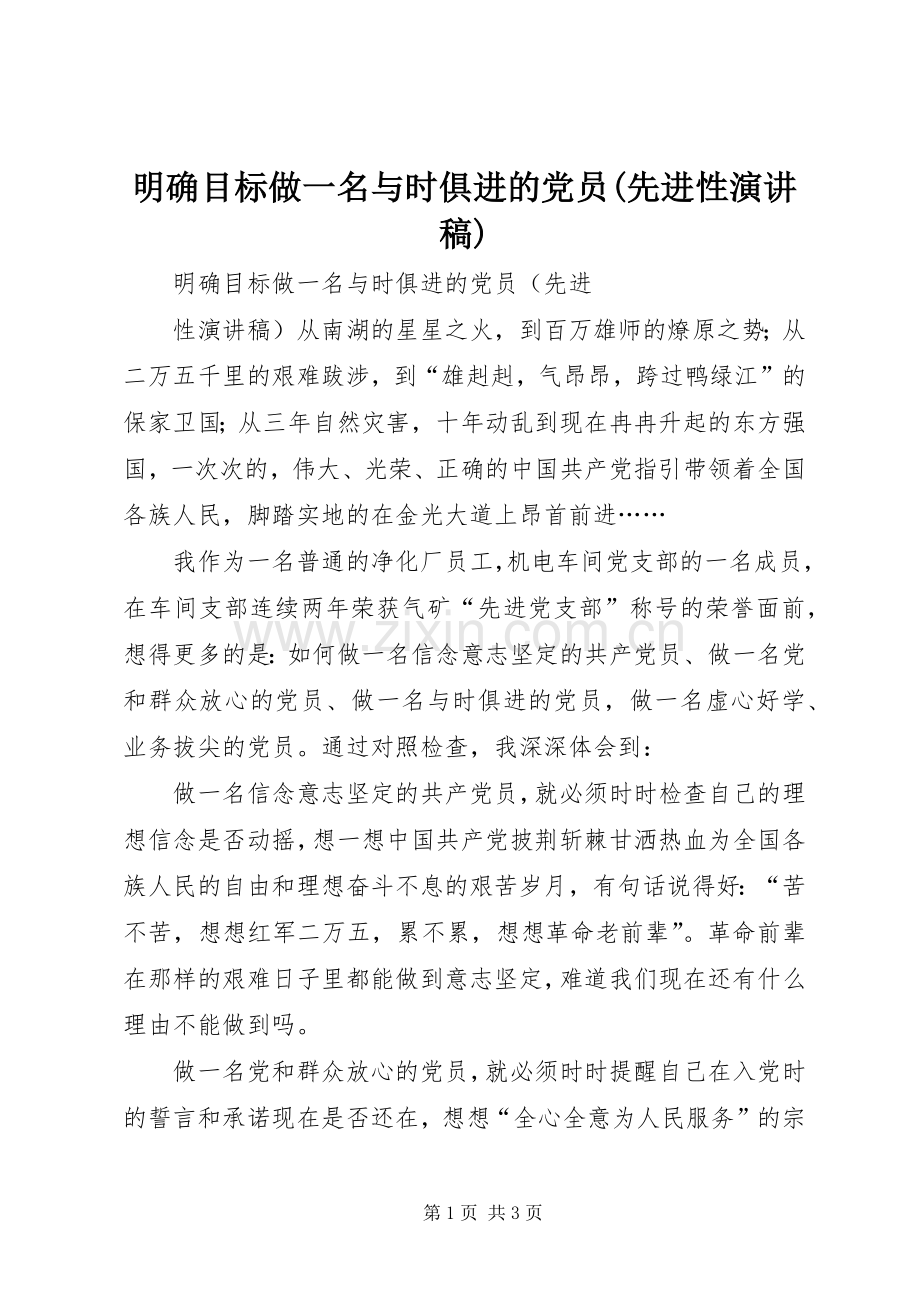 明确目标做一名与时俱进的党员(先进性演讲).docx_第1页
