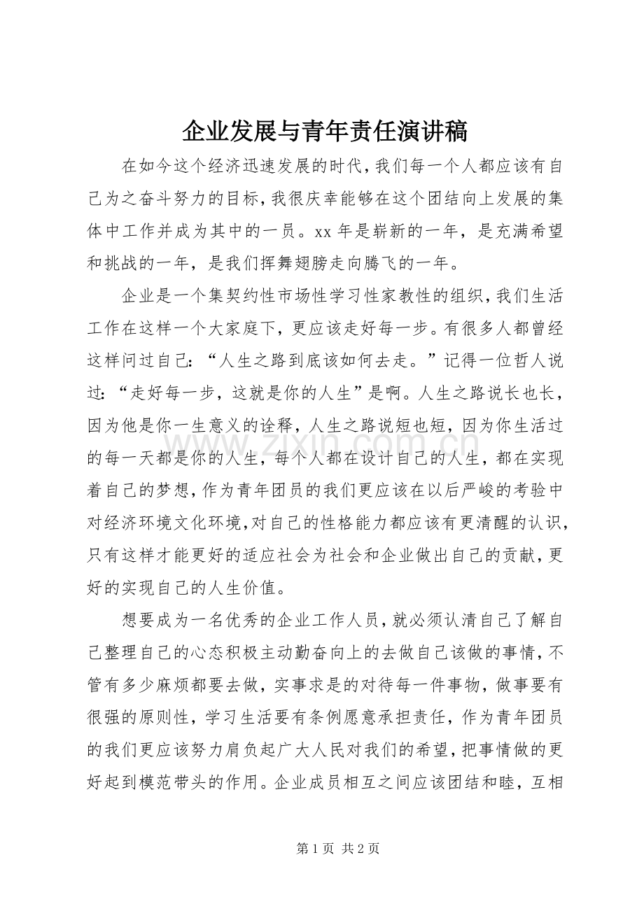 企业发展与青年责任演讲范文.docx_第1页