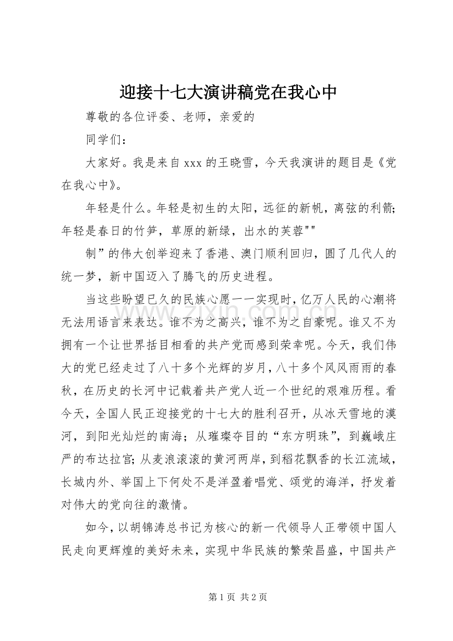 迎接十七大演讲范文党在我心中.docx_第1页