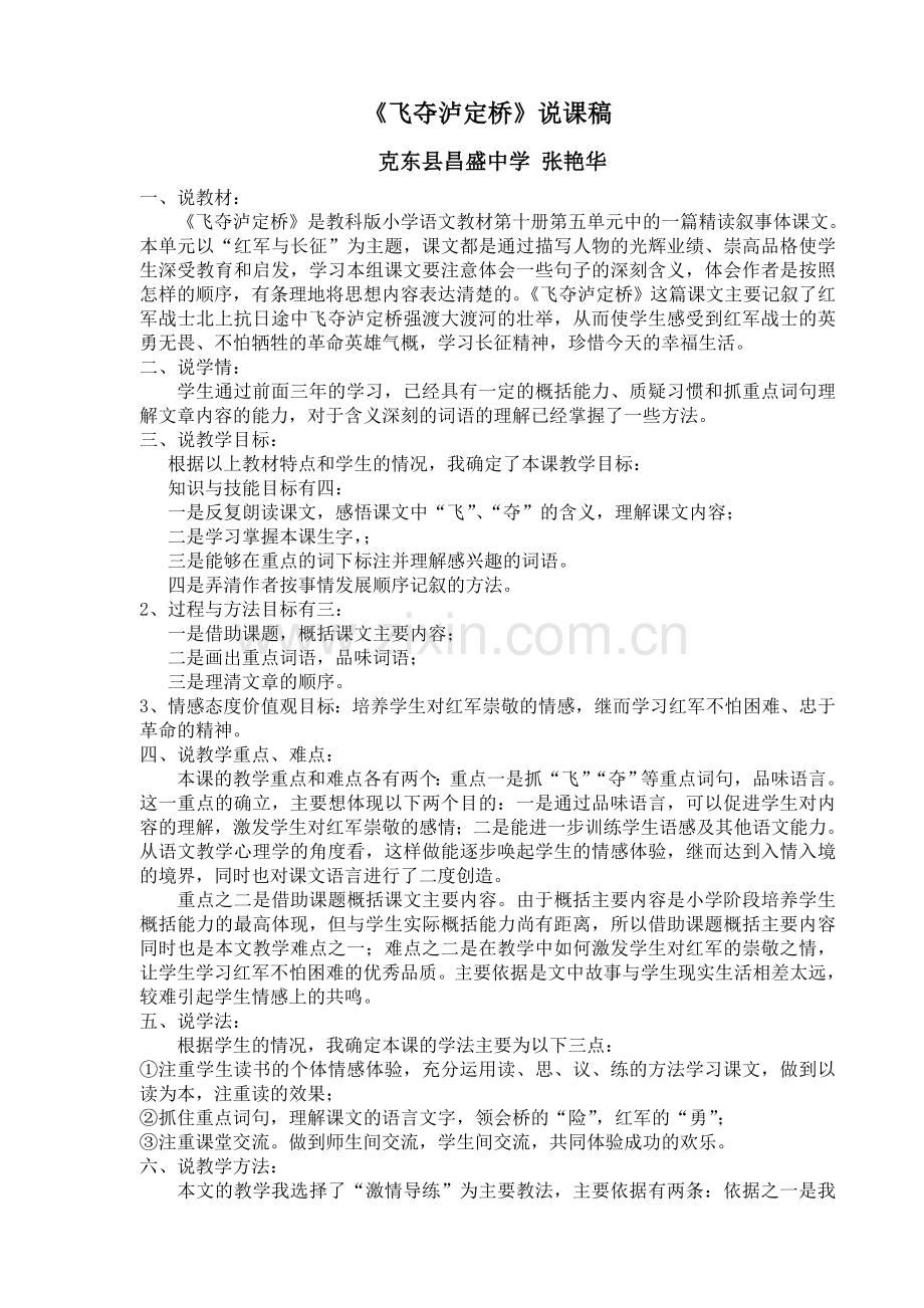 飞夺泸定桥说课稿全[1].doc_第1页