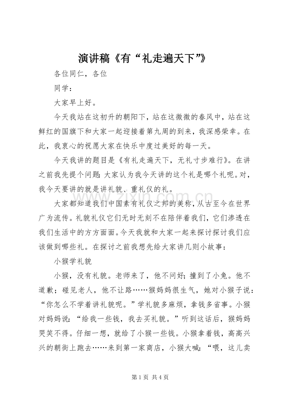 演讲致辞《有“礼走遍天下”》.docx_第1页