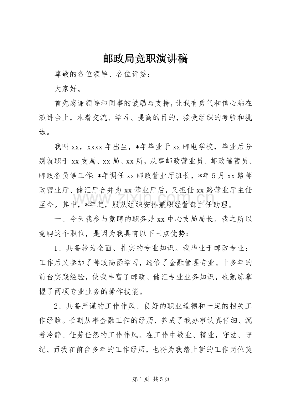 邮政局竞职演讲.docx_第1页