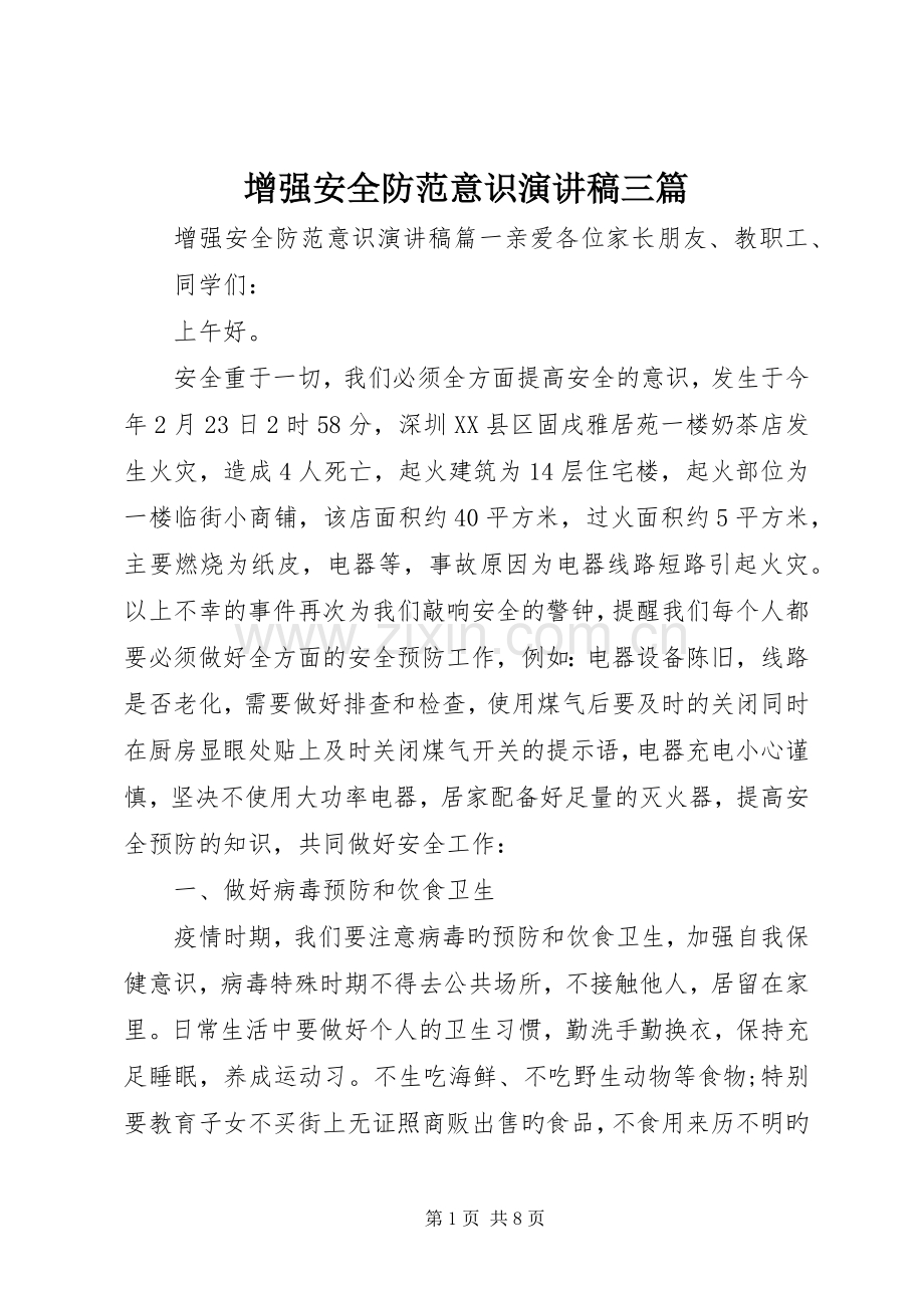 增强安全防范意识演讲稿范文三篇.docx_第1页