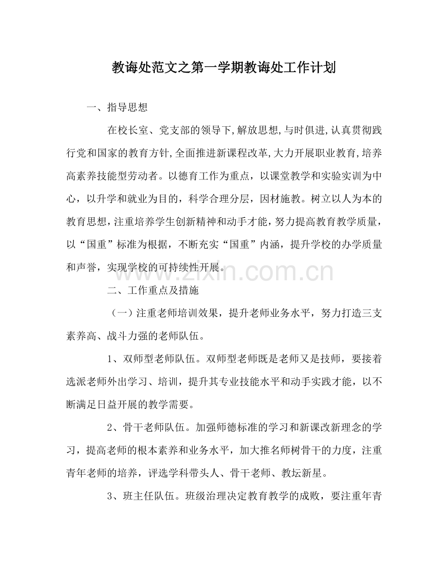 教导处范文第一学期教导处工作计划.doc_第1页