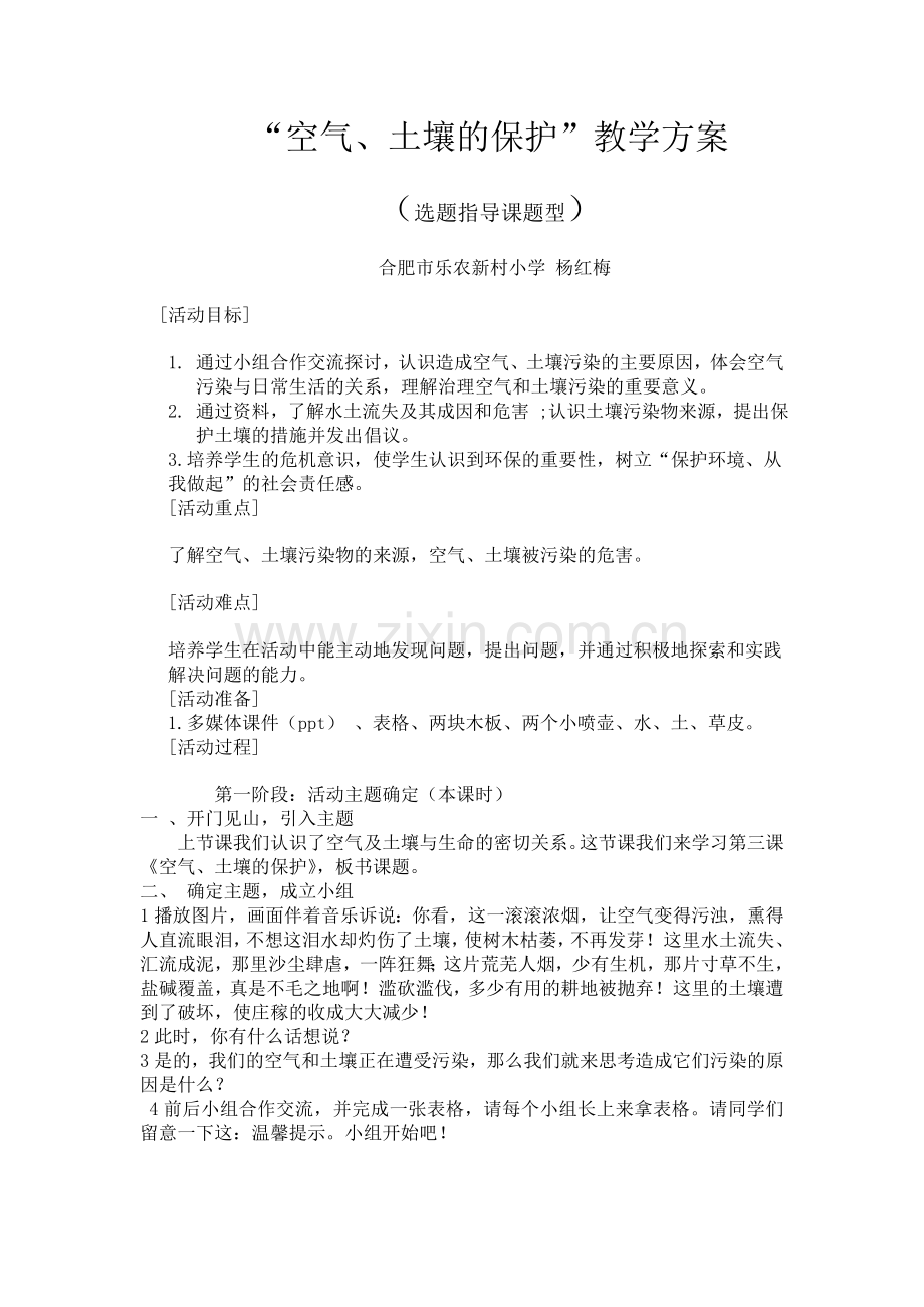 空气、土壤的保护杨红梅.doc_第1页