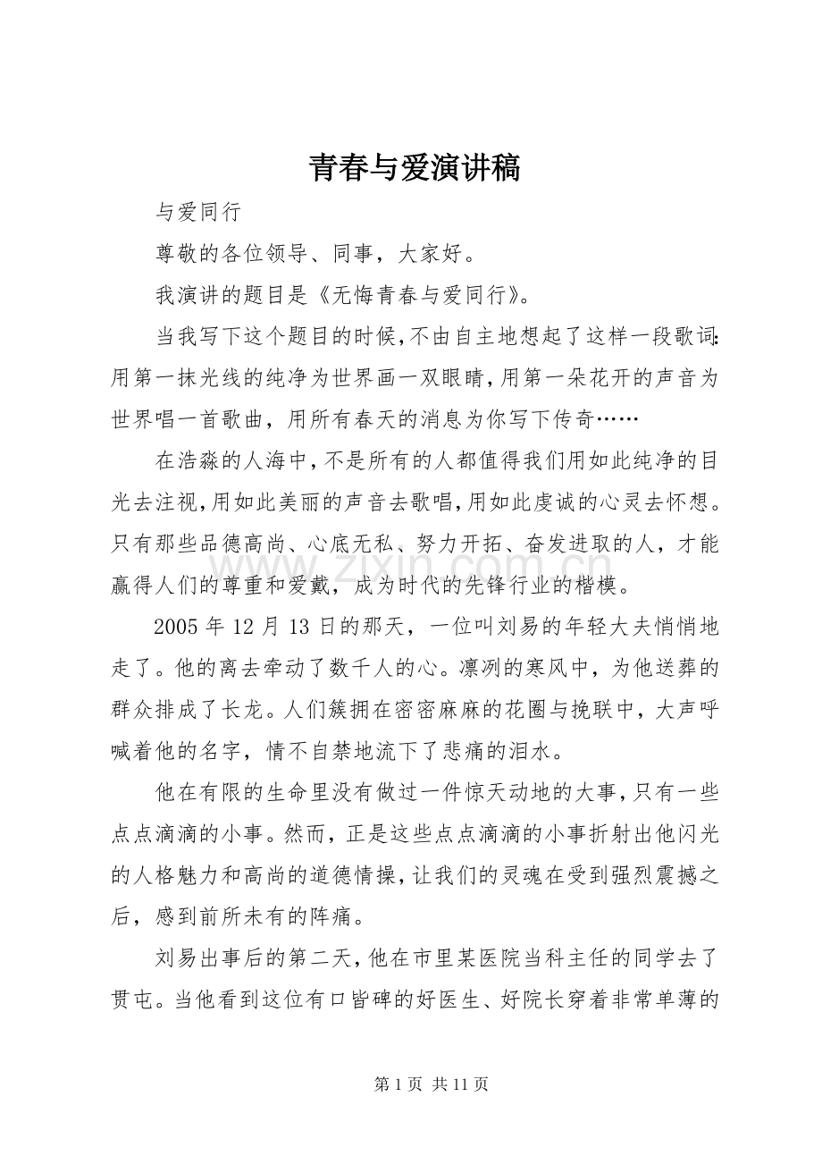 青春与爱演讲稿范文.docx_第1页