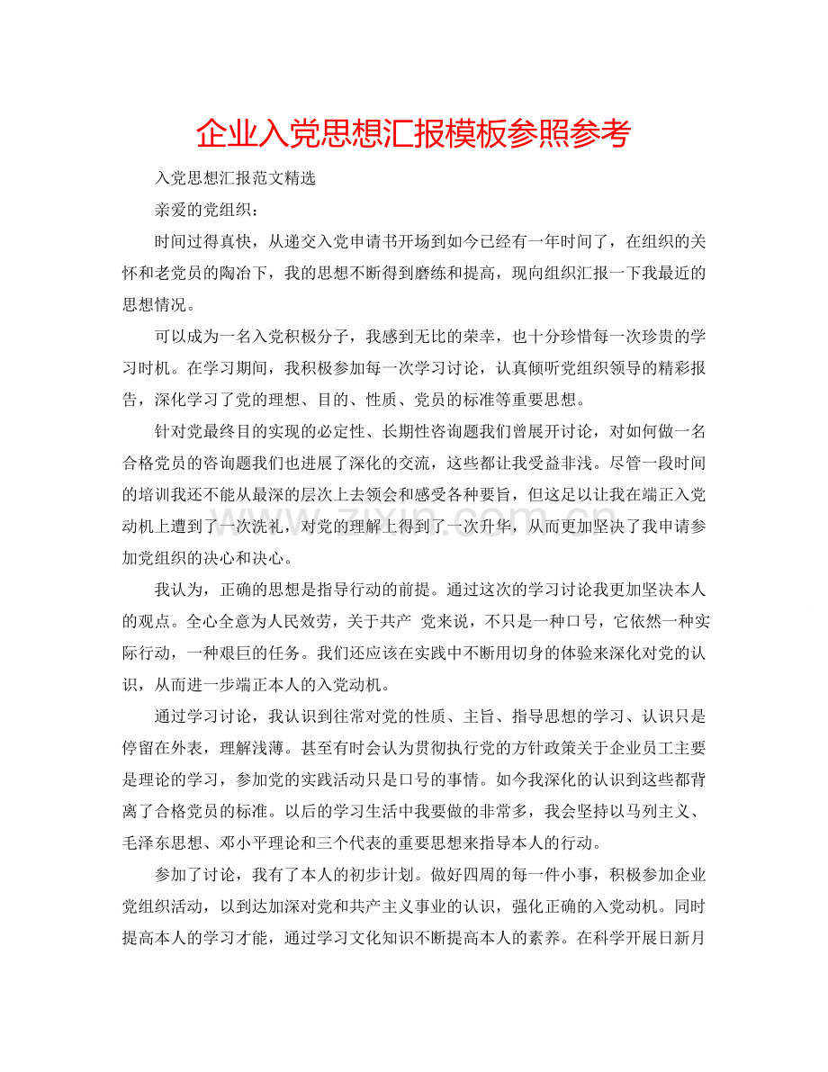 企业入党思想汇报模板参照参考.doc_第1页