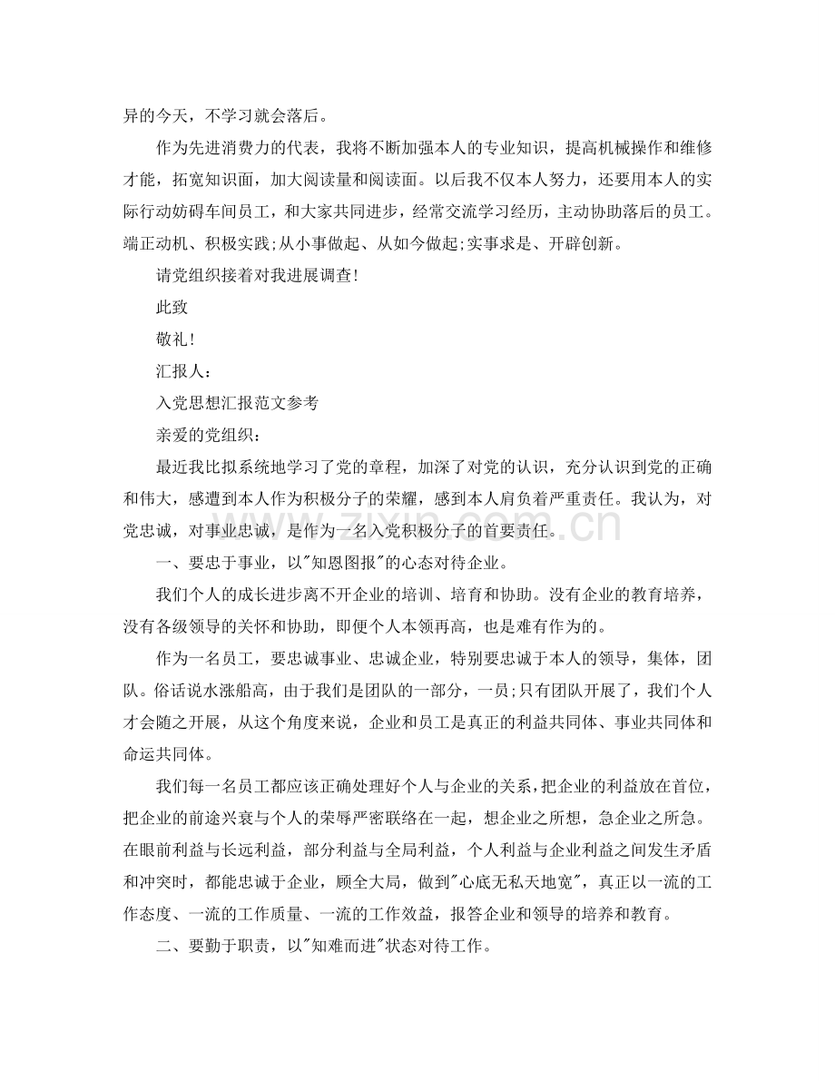 企业入党思想汇报模板参照参考.doc_第2页