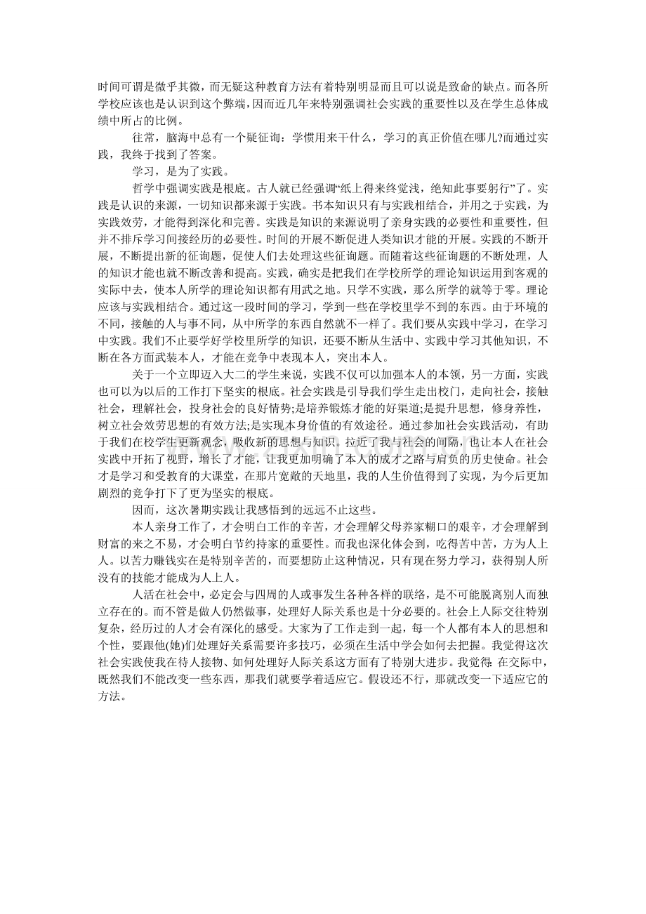 大学生的暑假超市社会实践报告.doc_第2页