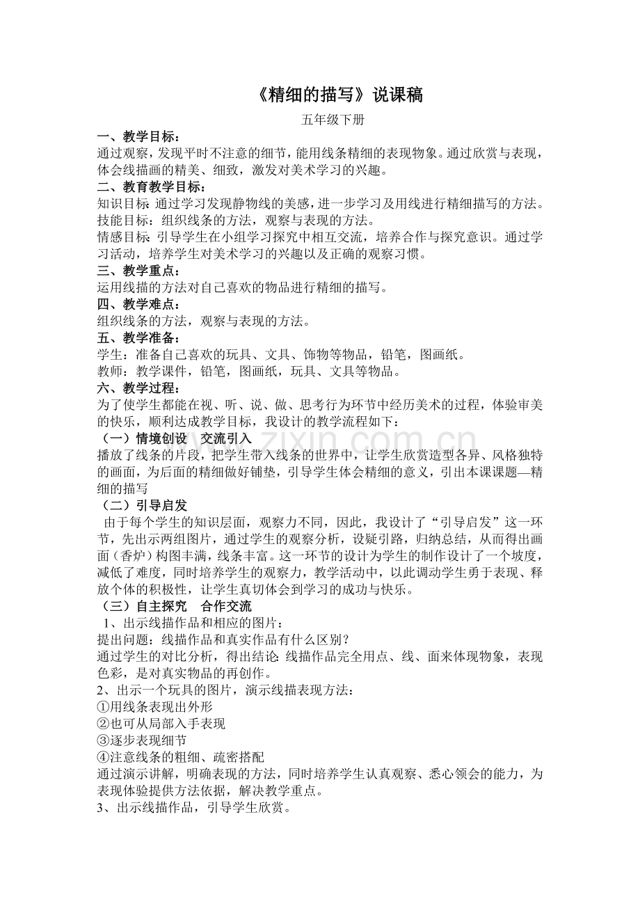 精细的描写说课.doc_第1页