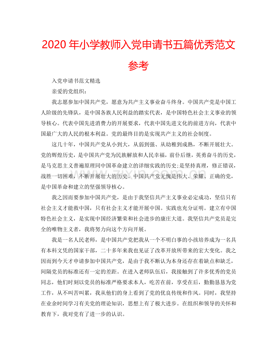2024年小学教师入党申请书五篇优秀范文参考.doc_第1页