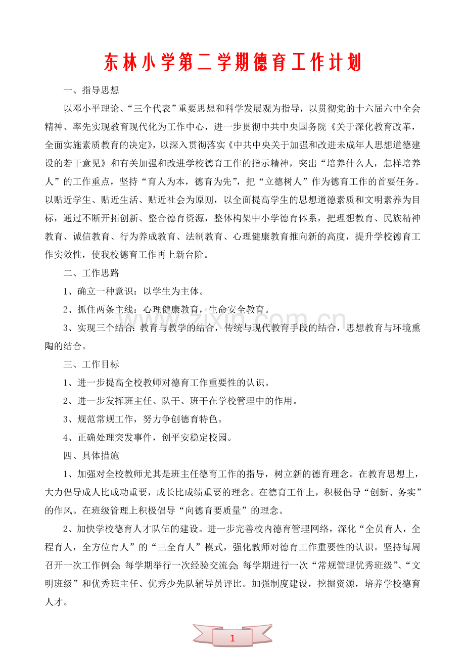 东林小学第二学期德育工作计划.doc_第1页
