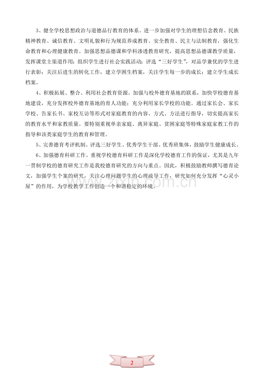 东林小学第二学期德育工作计划.doc_第2页