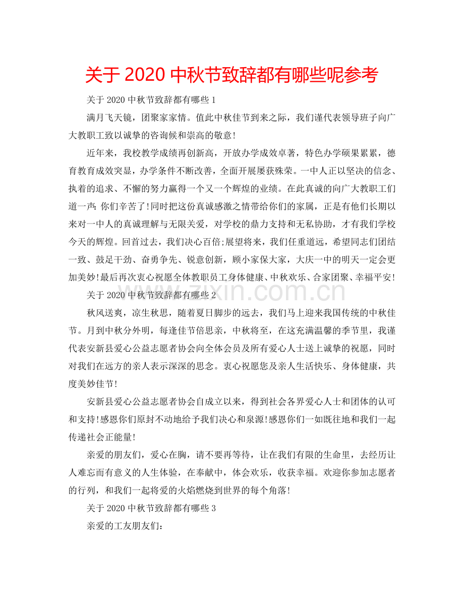 关于2024中秋节致辞都有哪些呢参考.doc_第1页