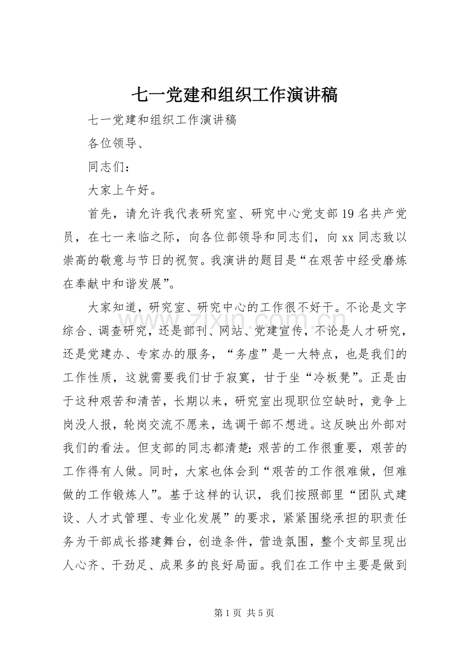 七一党建和组织工作演讲稿范文.docx_第1页