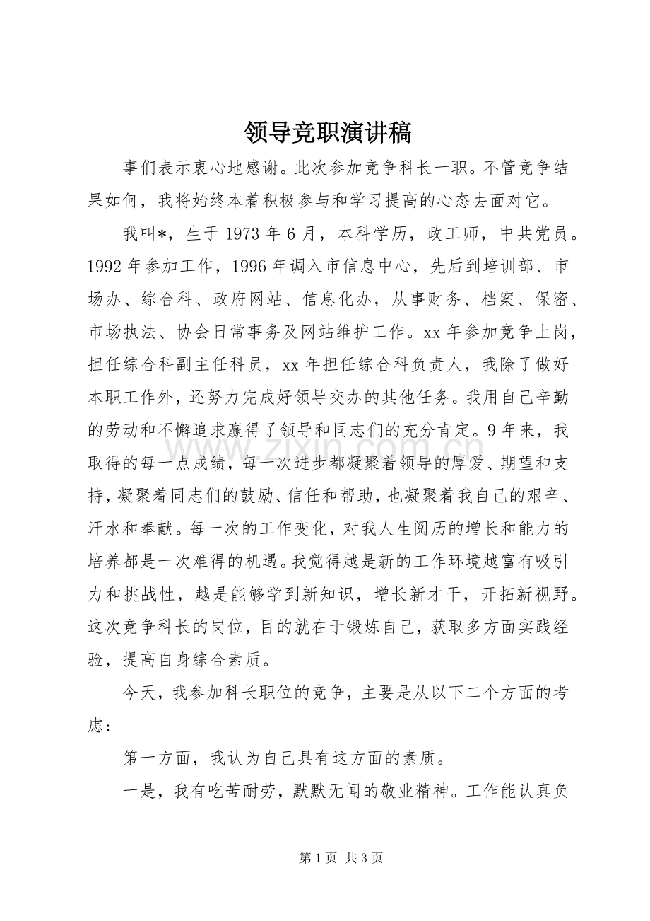 领导竞职演讲.docx_第1页