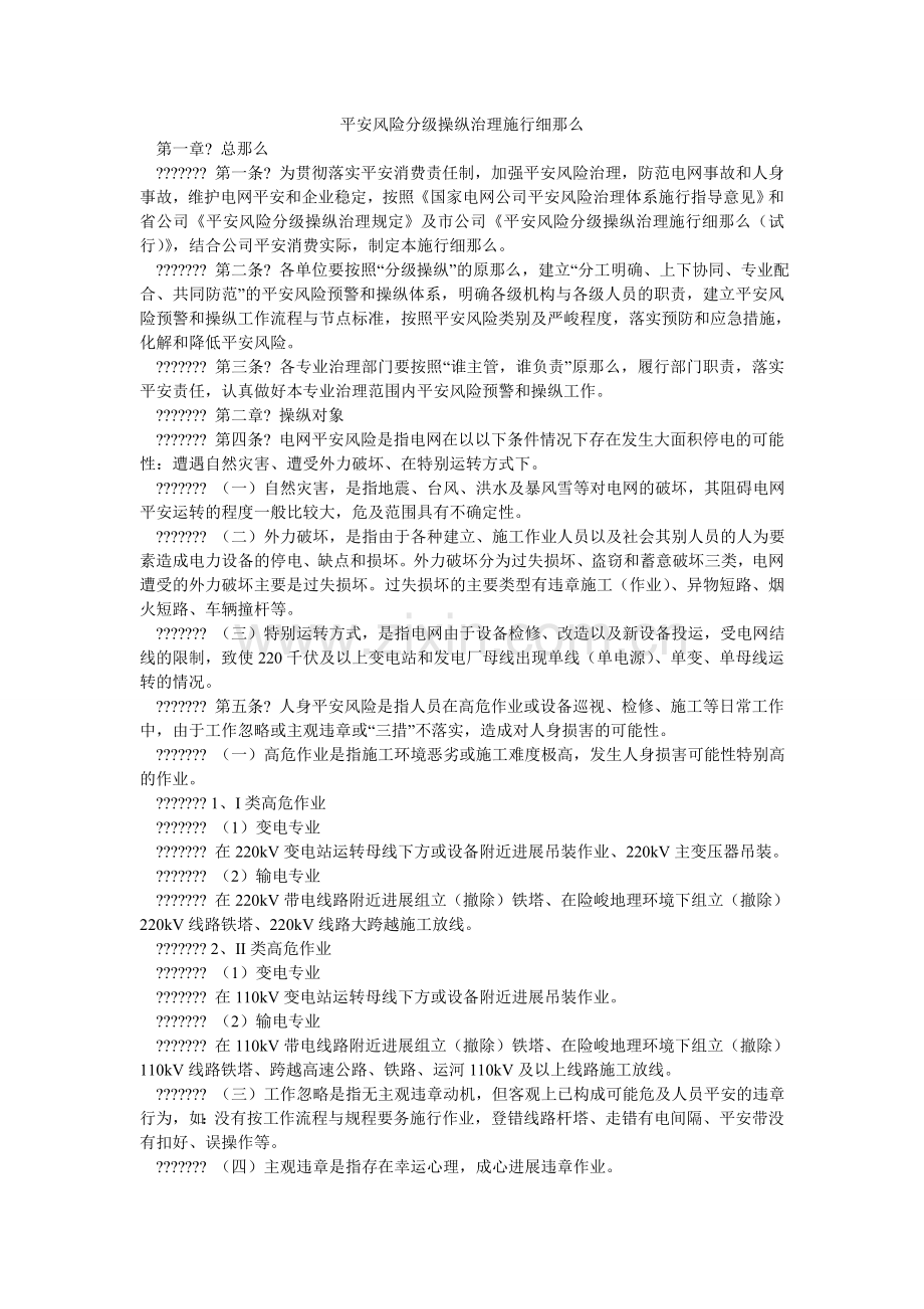 安全风险分级控制管理实施细则.doc_第1页