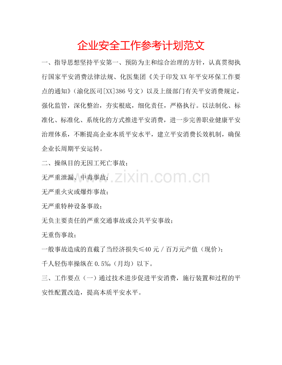 企业安全工作参考计划范文.doc_第1页