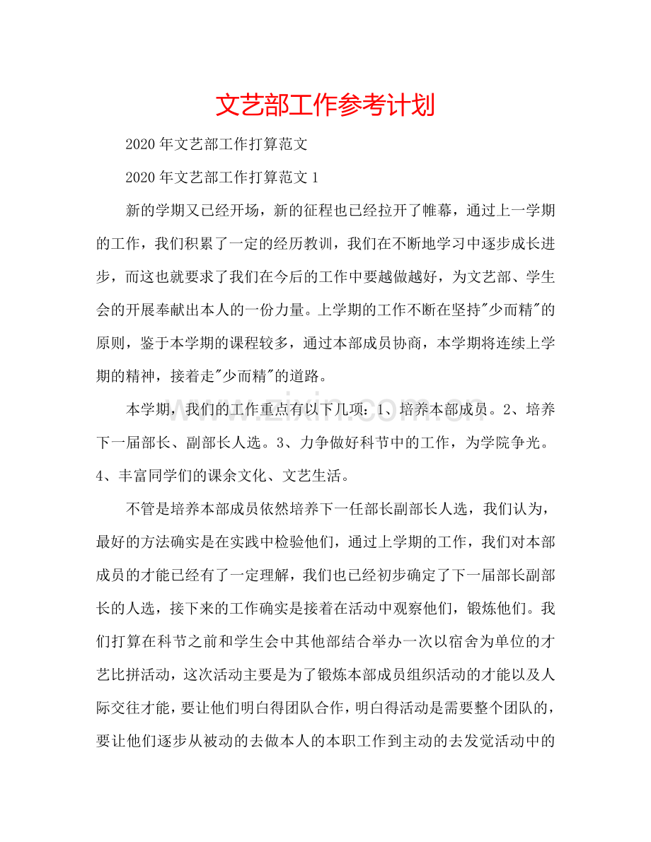 文艺部工作参考计划.doc_第1页