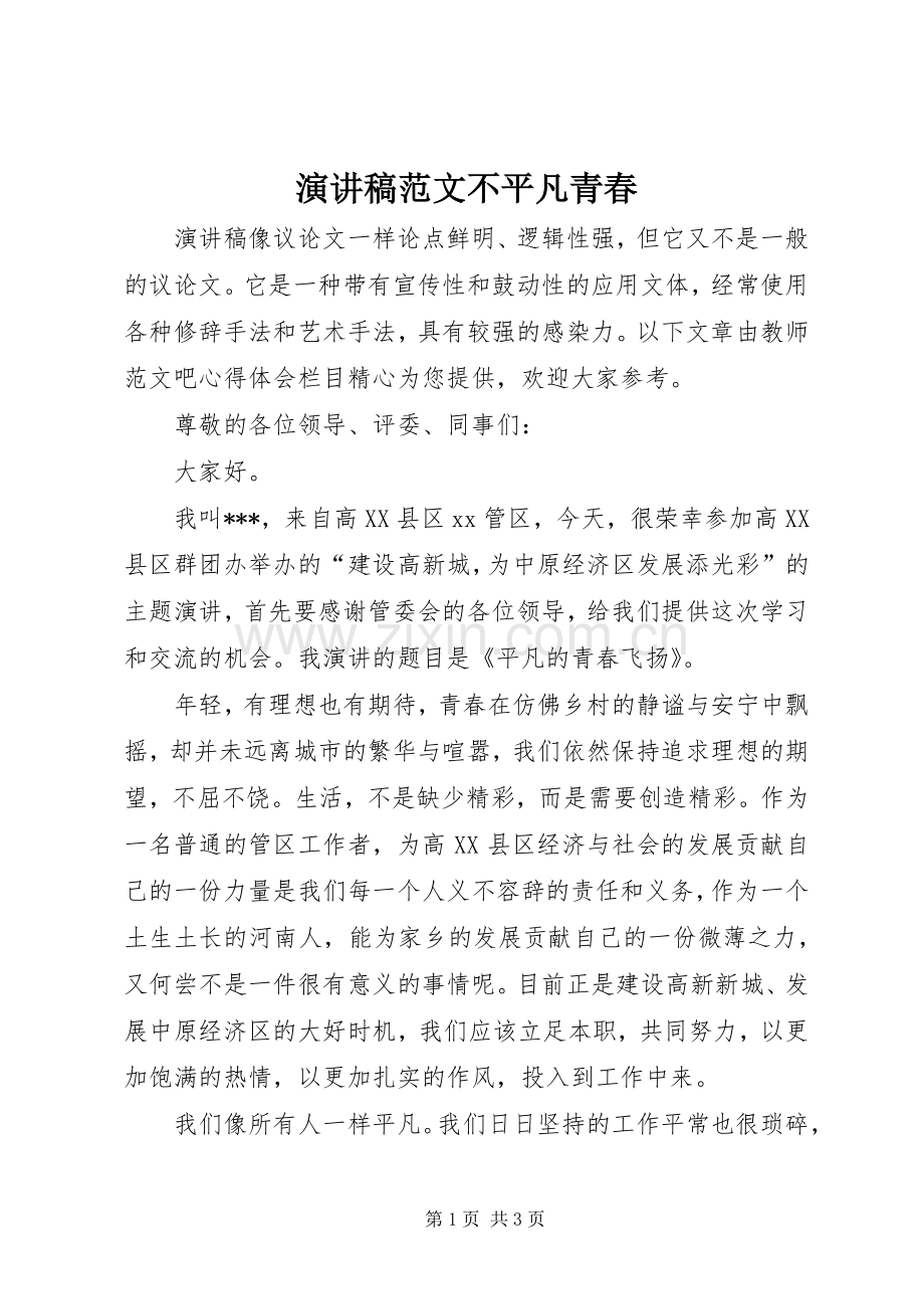 演讲稿不平凡青春.docx_第1页