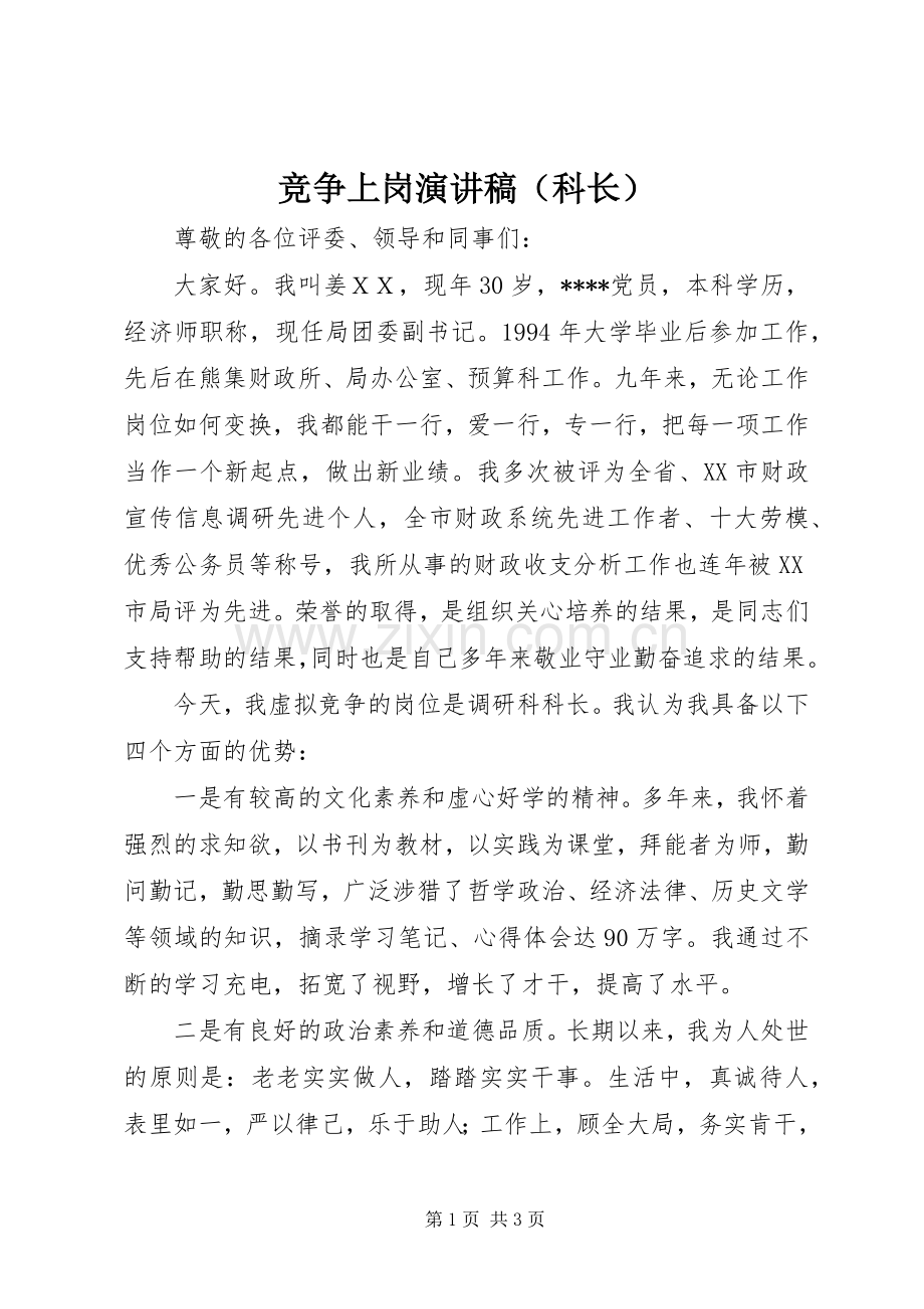 竞争上岗演讲稿范文（科长）.docx_第1页