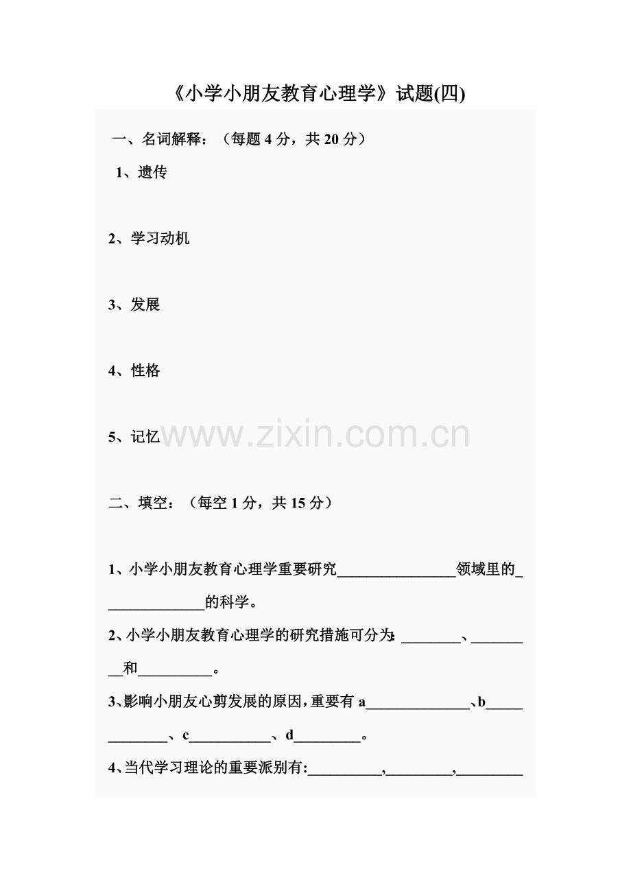 2024年小学儿童教育心理学试题及答案.doc_第1页