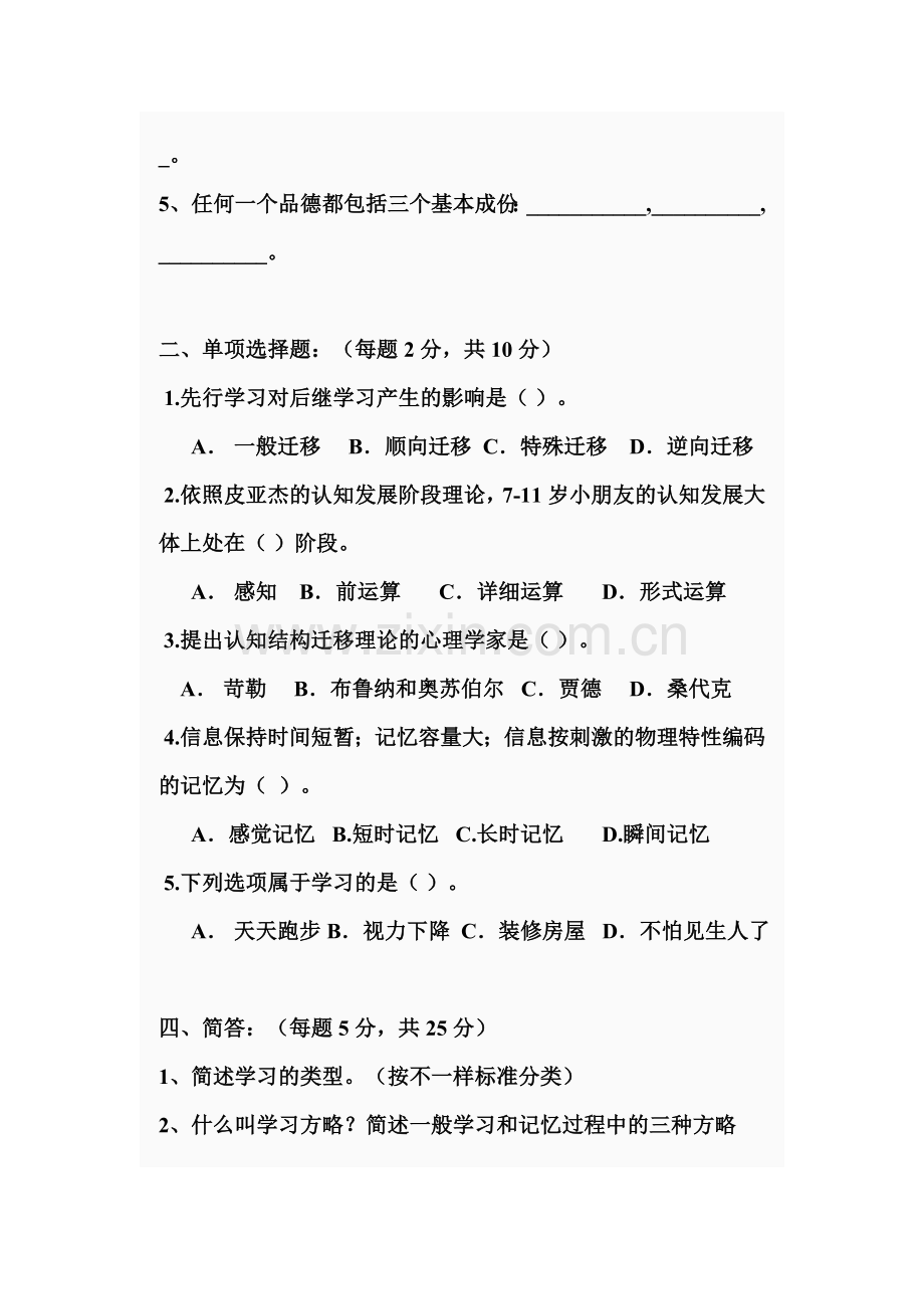 2024年小学儿童教育心理学试题及答案.doc_第2页