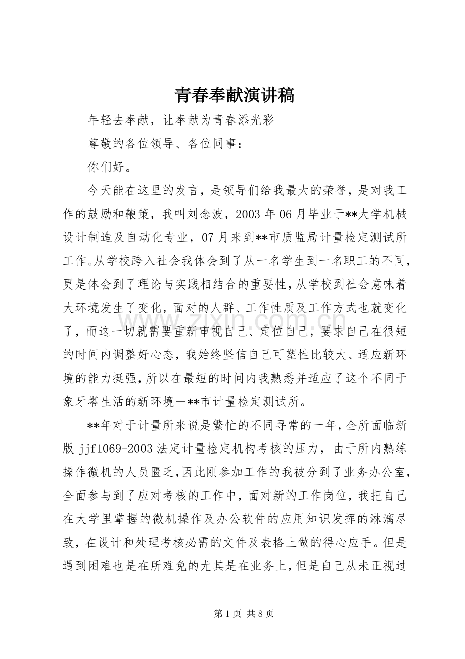 青春奉献演讲致辞稿.docx_第1页