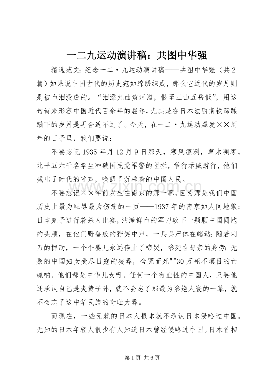 一二九运动演讲：共图中华强.docx_第1页