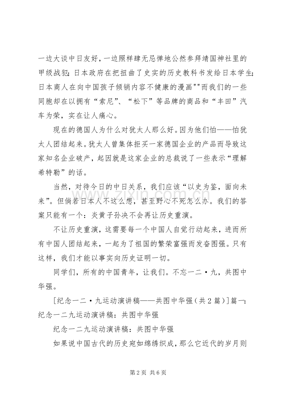 一二九运动演讲：共图中华强.docx_第2页