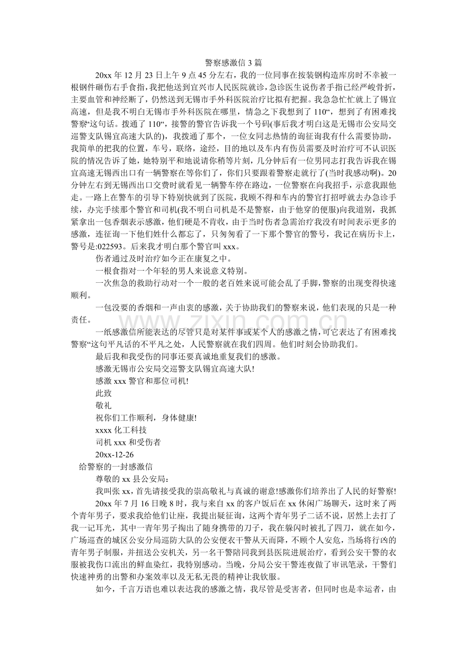 警察感谢信3篇.doc_第1页