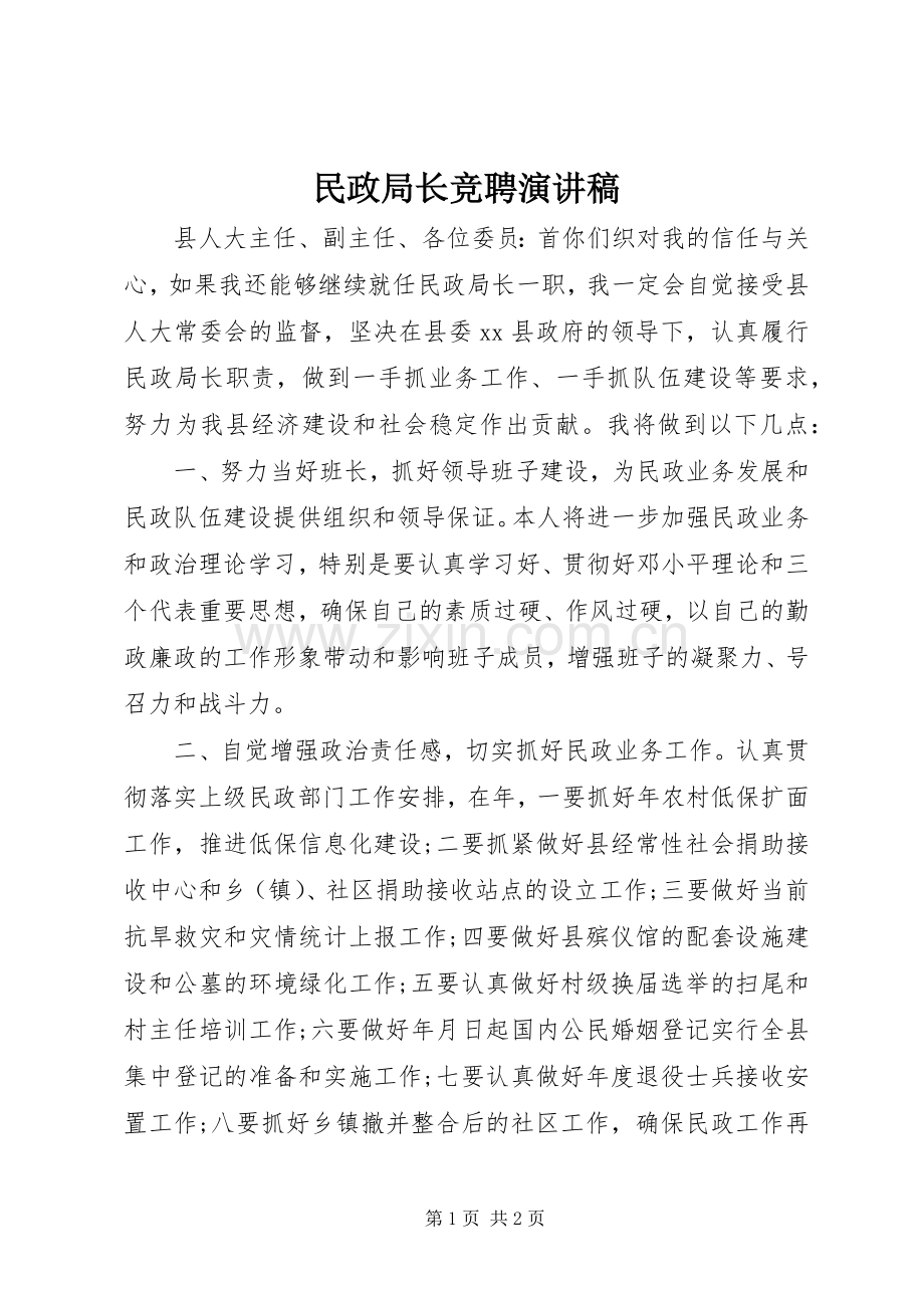 民政局长竞聘演讲.docx_第1页