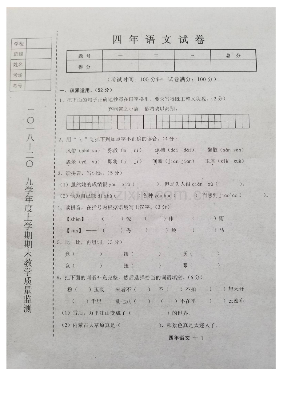 辽宁省台安县2018-2019学年度上学期四年级语文期末试卷(含答案).doc_第1页