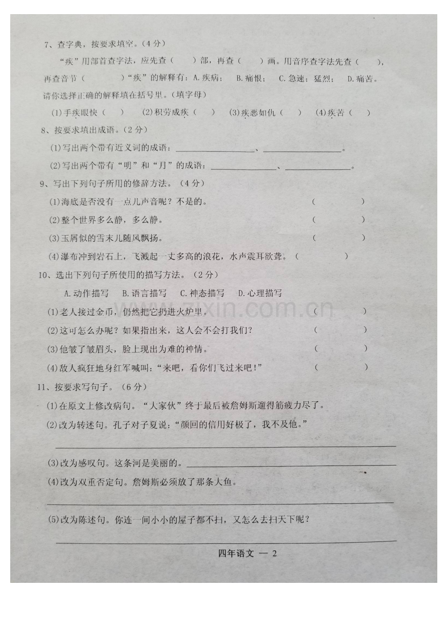 辽宁省台安县2018-2019学年度上学期四年级语文期末试卷(含答案).doc_第2页