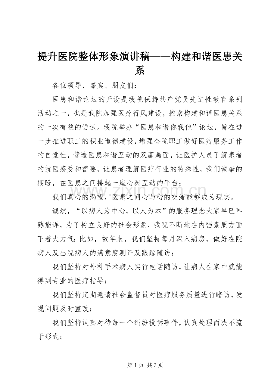 提升医院整体形象演讲稿范文——构建和谐医患关系.docx_第1页