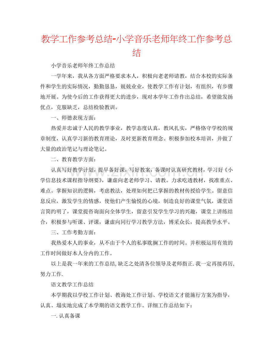 教学工作参考总结-小学音乐教师年终工作参考总结.doc_第1页