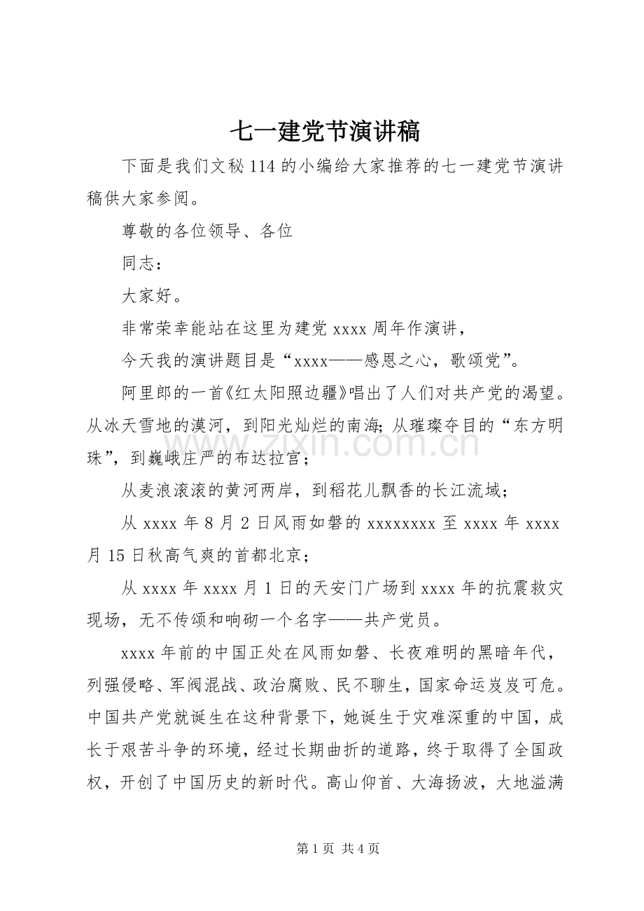 七一建党节演讲 (2).docx_第1页