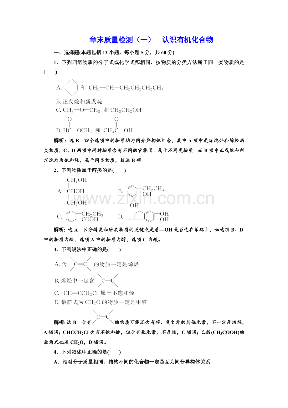 高中化学人教版选修5：章末质量检测（一）认识有机化合物.doc_第1页