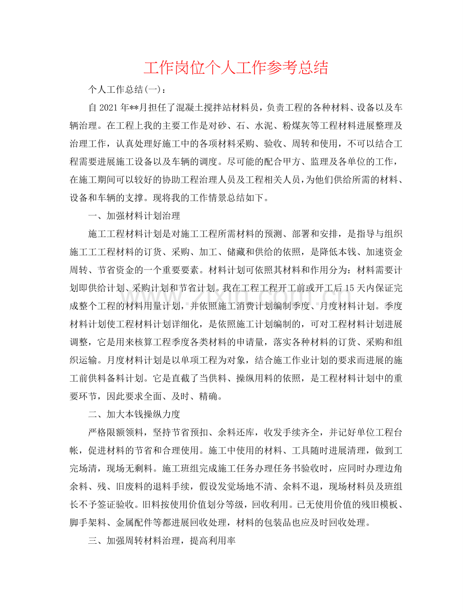 工作岗位个人工作参考总结.doc_第1页