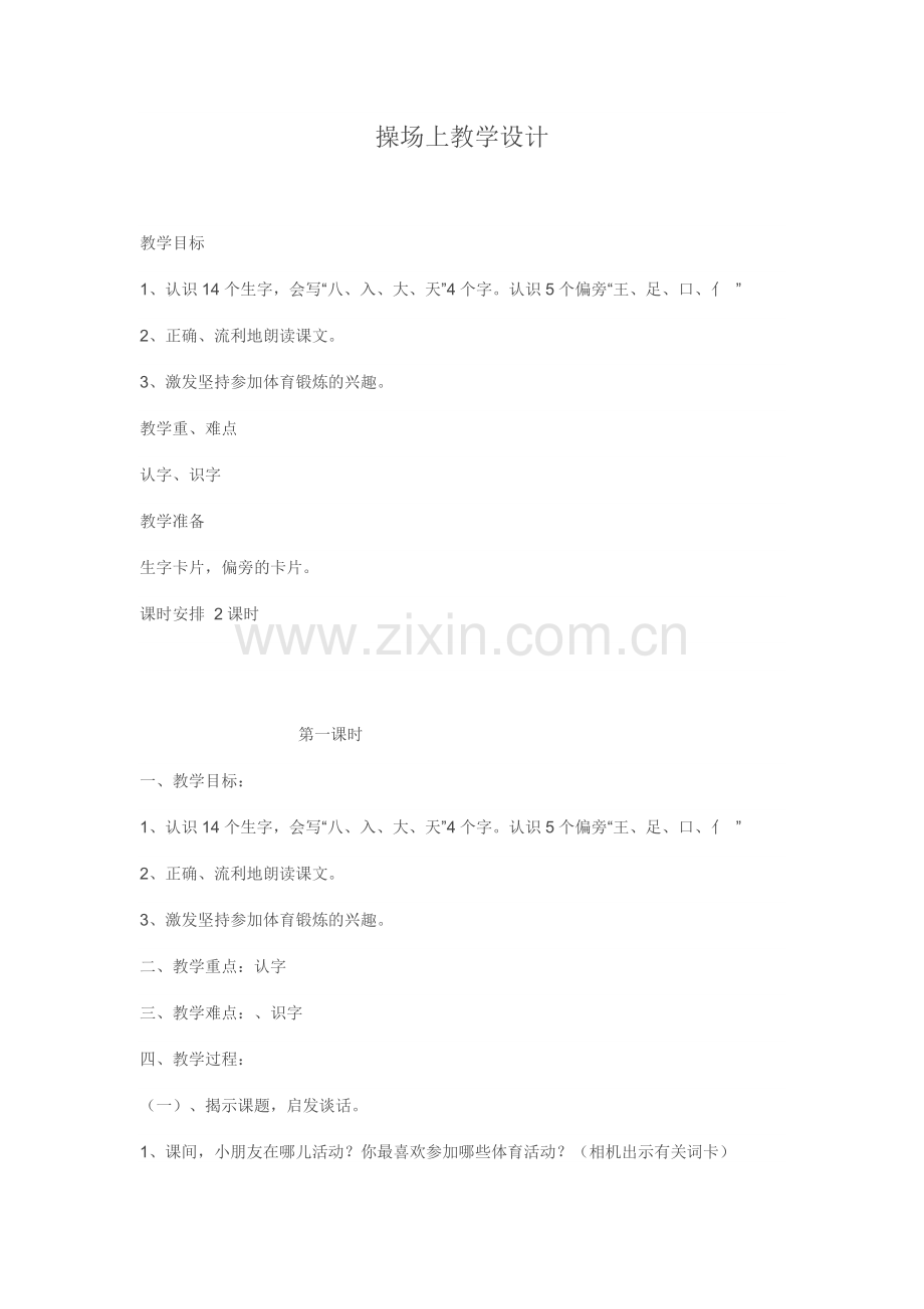(部编)人教语文2011课标版一年级下册操场上----兴国县兴江乡桐林小学.docx_第1页