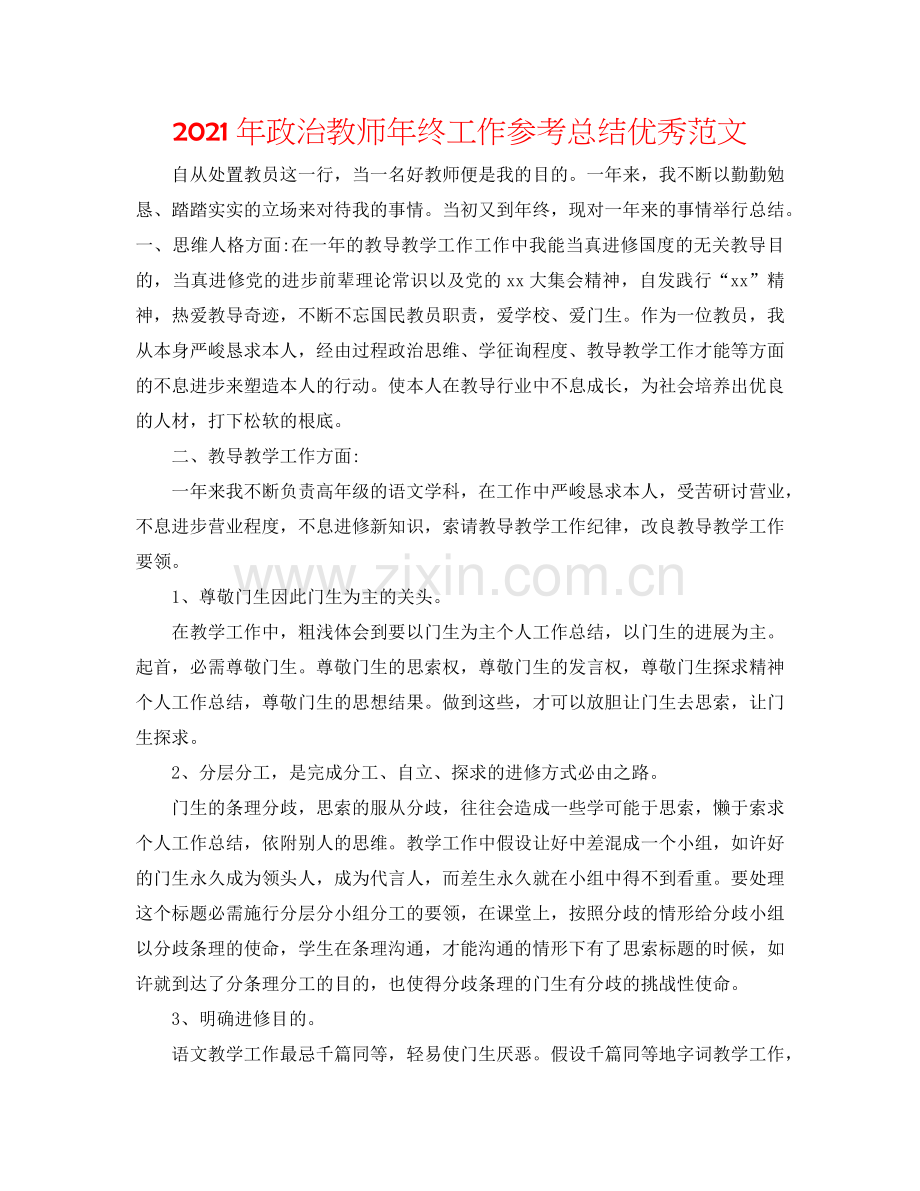 2024年政治教师年终工作参考总结优秀范文.doc_第1页