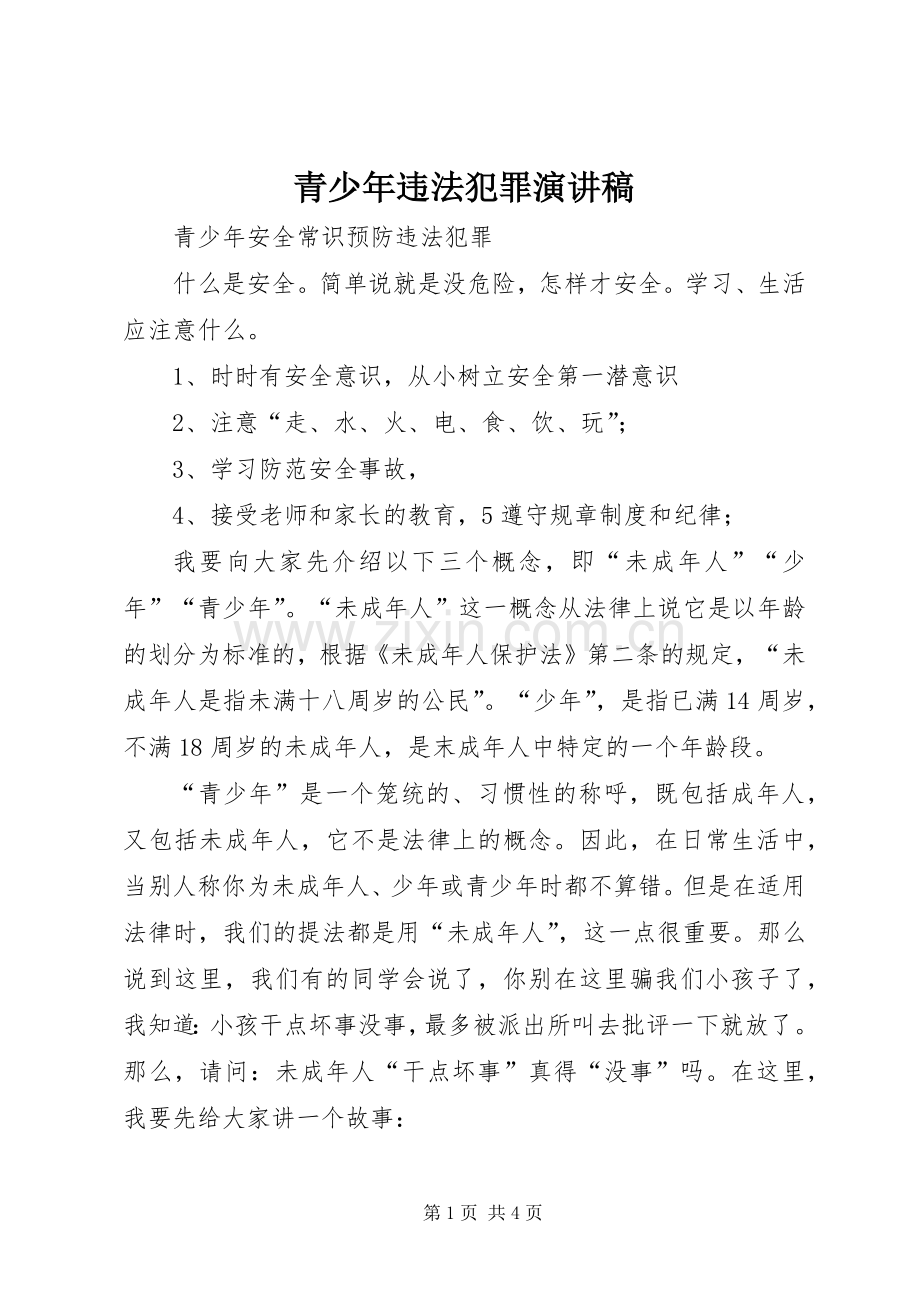 青少年违法犯罪演讲范文.docx_第1页