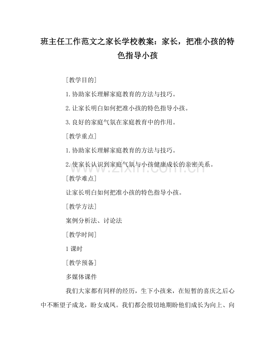 班主任工作范文家长学校教案：家长把准孩子的特色指导孩子.doc_第1页